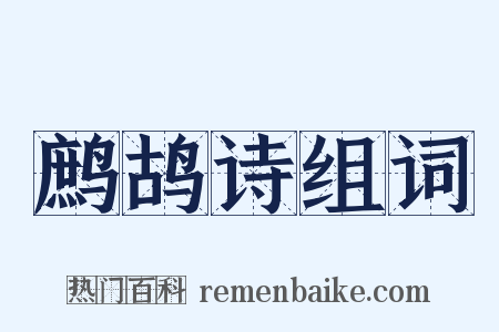 鹧鸪诗组词是什么意思的图片